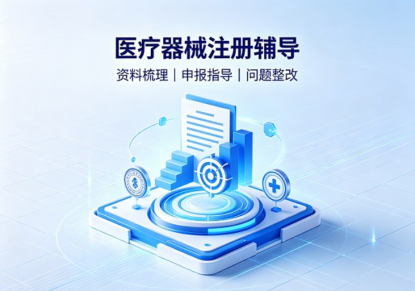 医疗器械注册辅导(咨询服务)